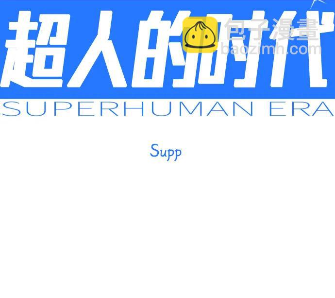 超人的時代 - [第二季] 第111話(1/2) - 1