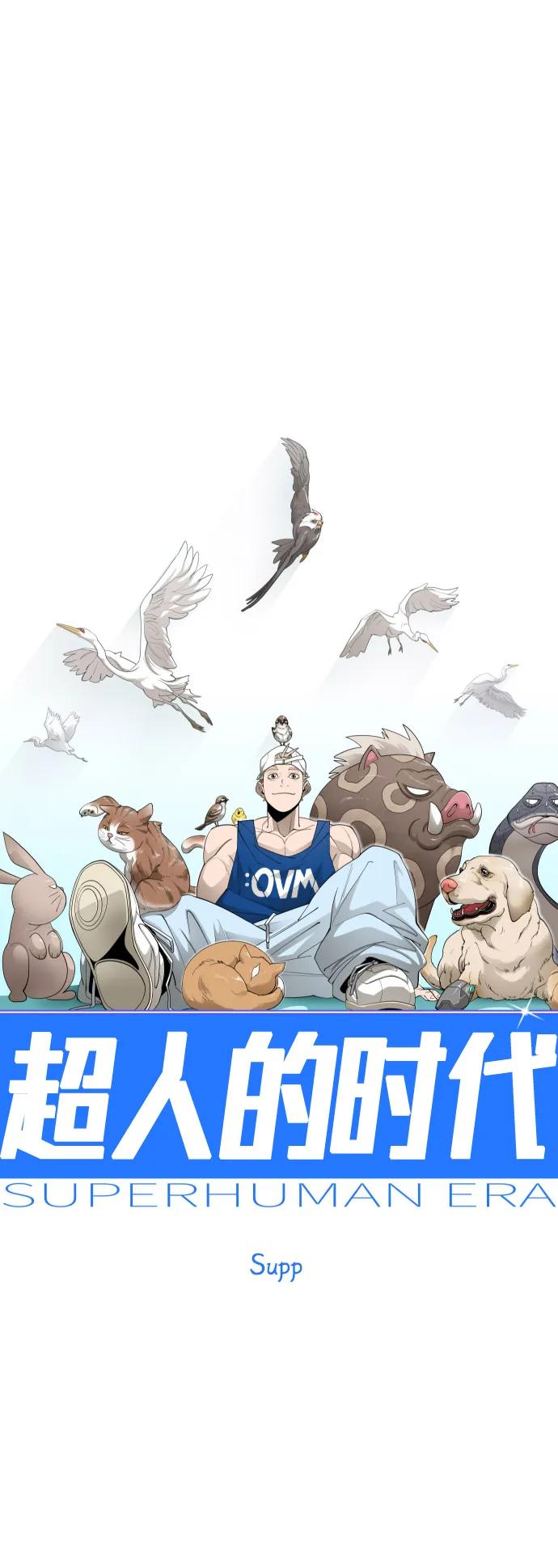超人的時代 - [第二季] 第113話(1/3) - 8