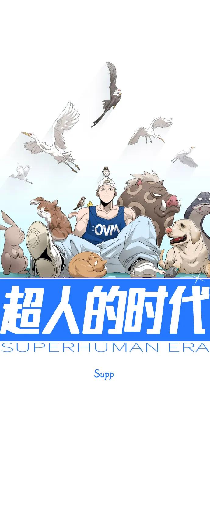 超人的時代 - [第二季] 第121話(1/3) - 1