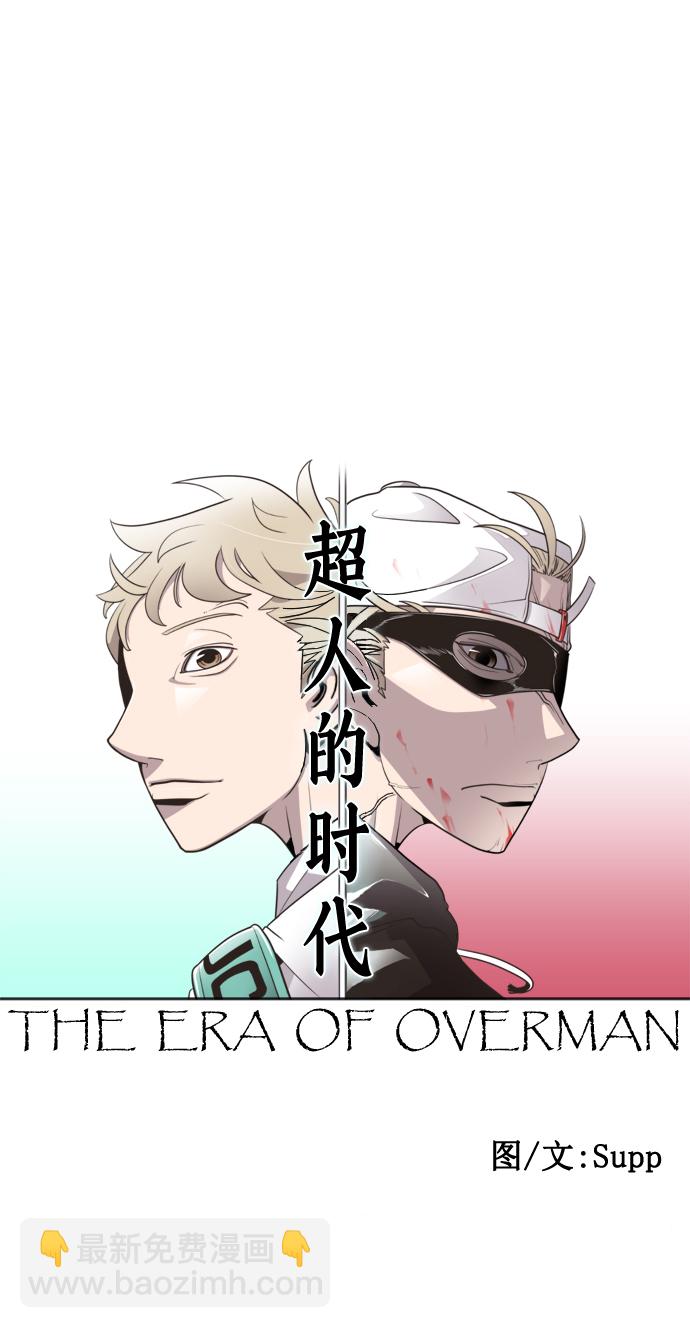 超人的時代 - 第28話(1/2) - 6