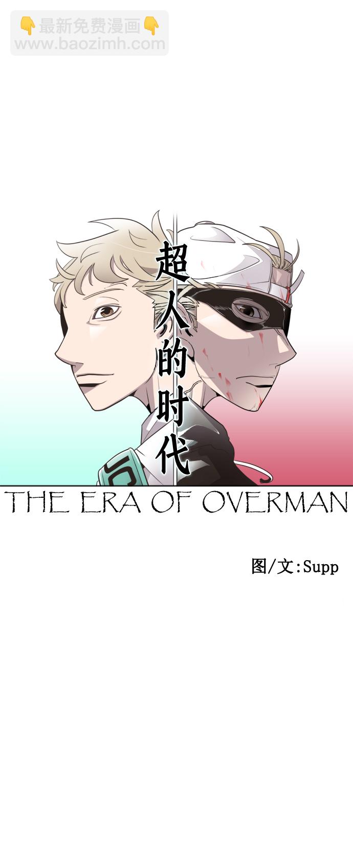 超人的時代 - 第37話(1/2) - 5