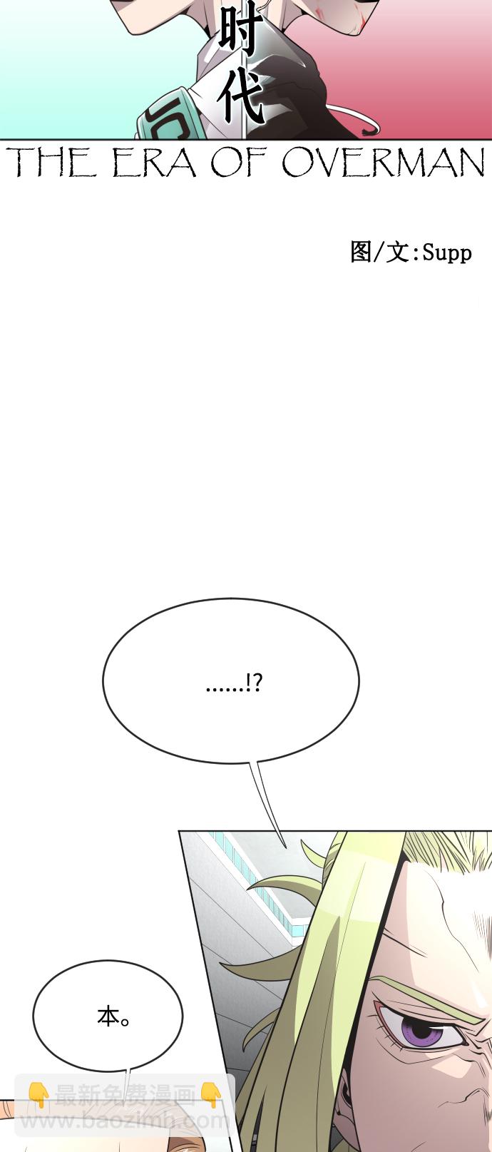 超人的時代 - 第39話(1/2) - 6