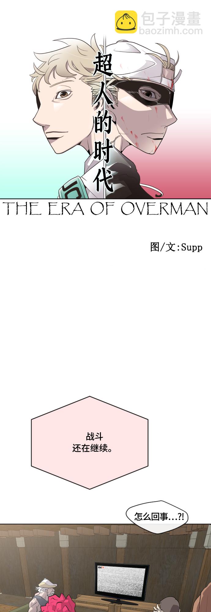 超人的時代 - 第53話 - 2