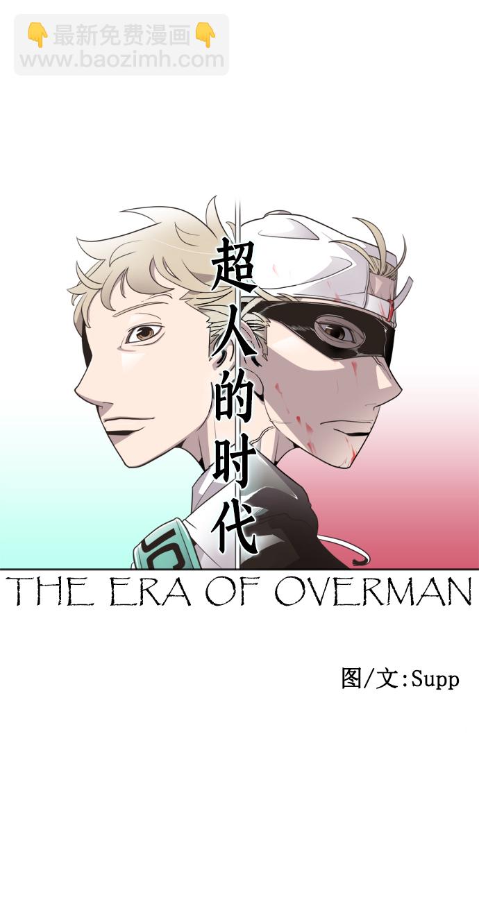 超人的時代 - 第65話(1/2) - 7