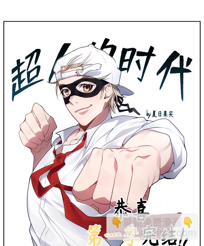 超人的時代 - 【免費】後記(1/2) - 6