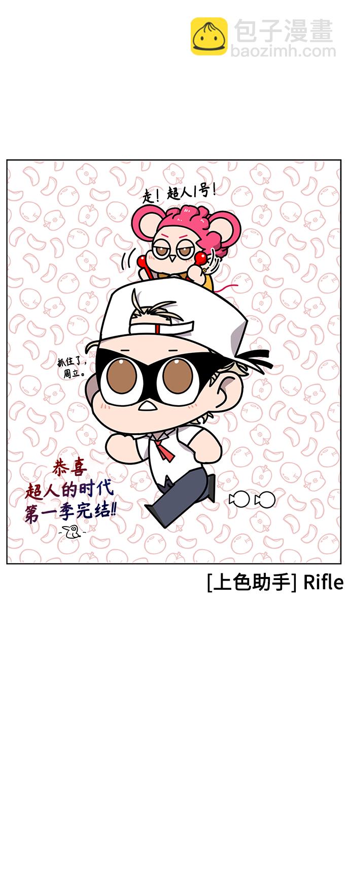 超人的時代 - 【免費】後記(1/2) - 1