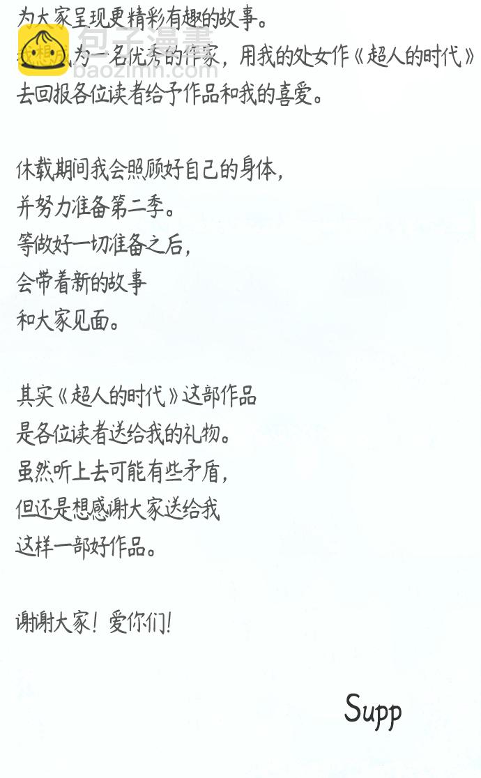 超人的時代 - 【免費】後記(1/2) - 4