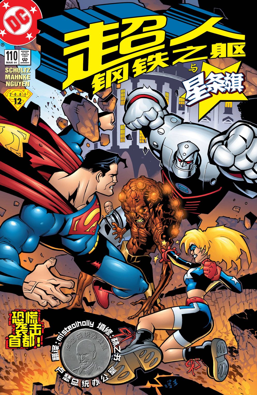 超人：鋼鐵之軀1991 - 第110卷 - 1