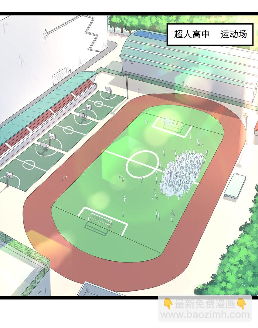 1 潜入！超人高中(1/2)-第1话