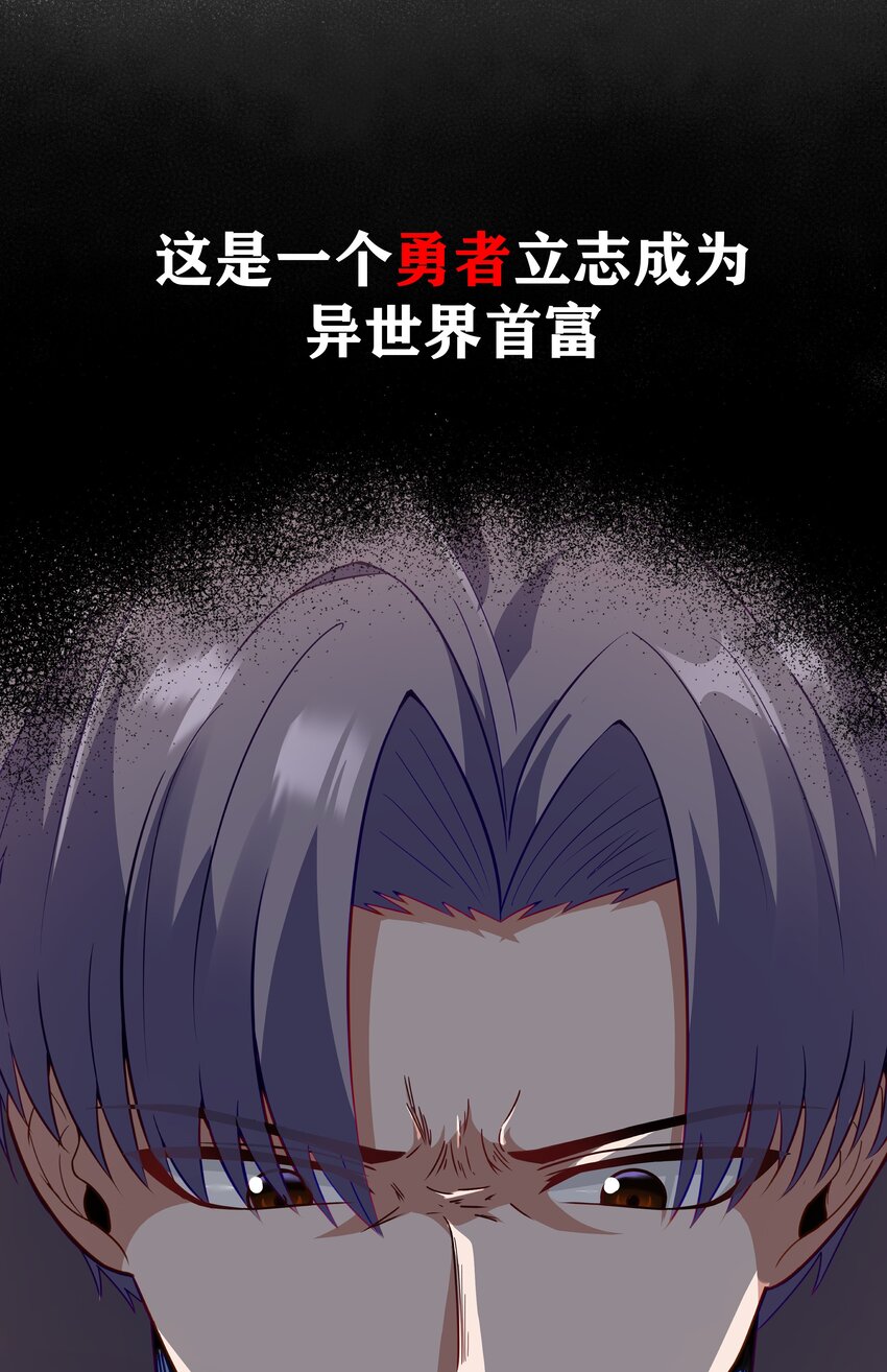 新作 《这个勇者是金钱至上主义者》上线！-第31话