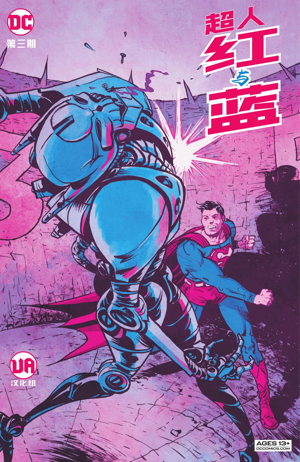 超人-紅與藍 - 第03卷 - 1