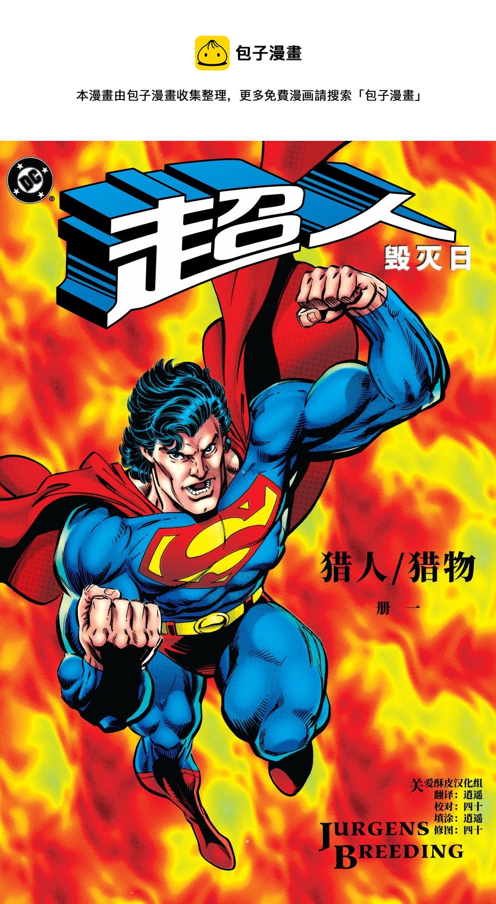 超人/毀滅日：獵人/獵物 - 第01卷 - 1