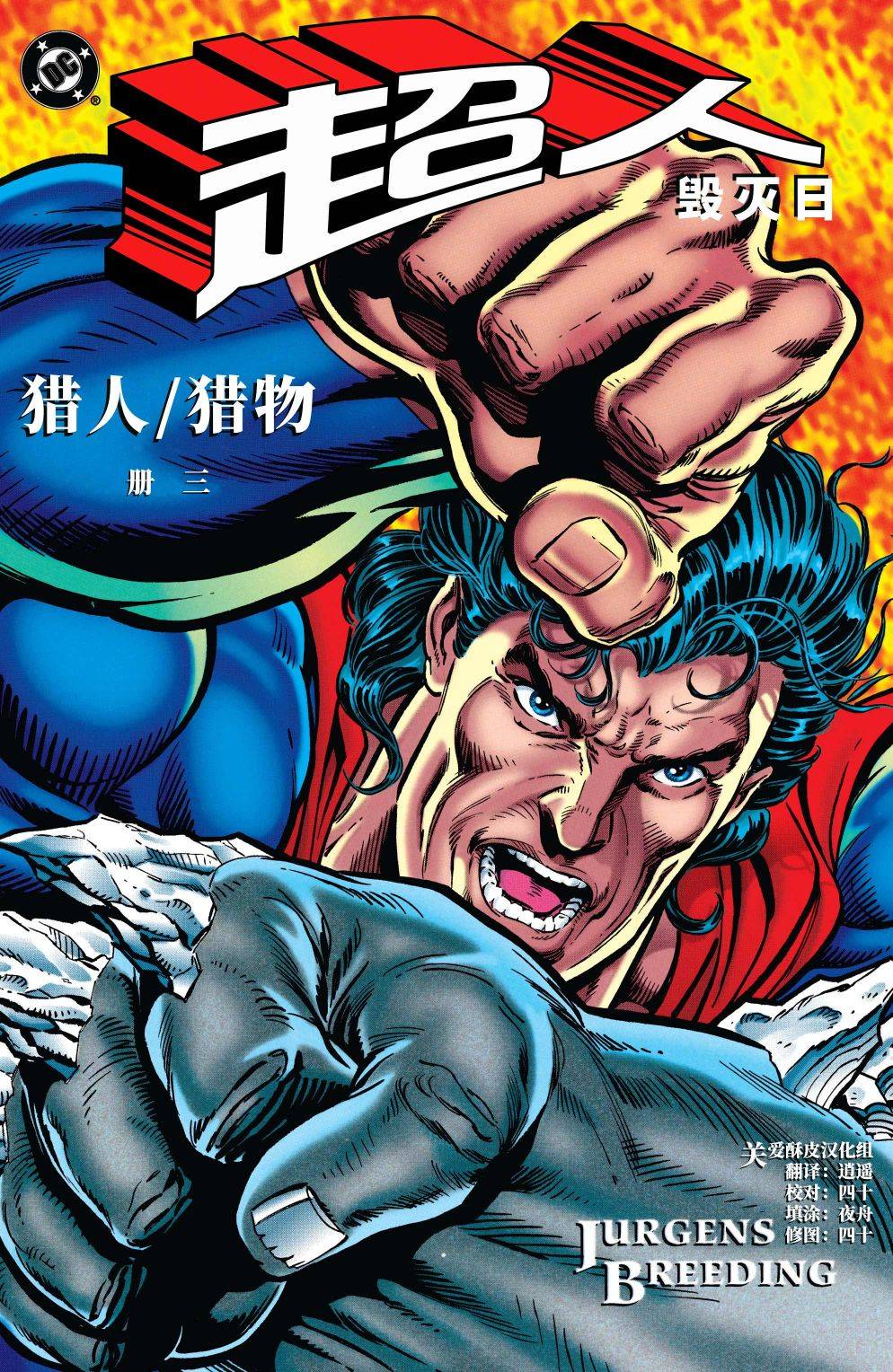 超人/毁灭日：猎人/猎物 - 第03卷 - 1