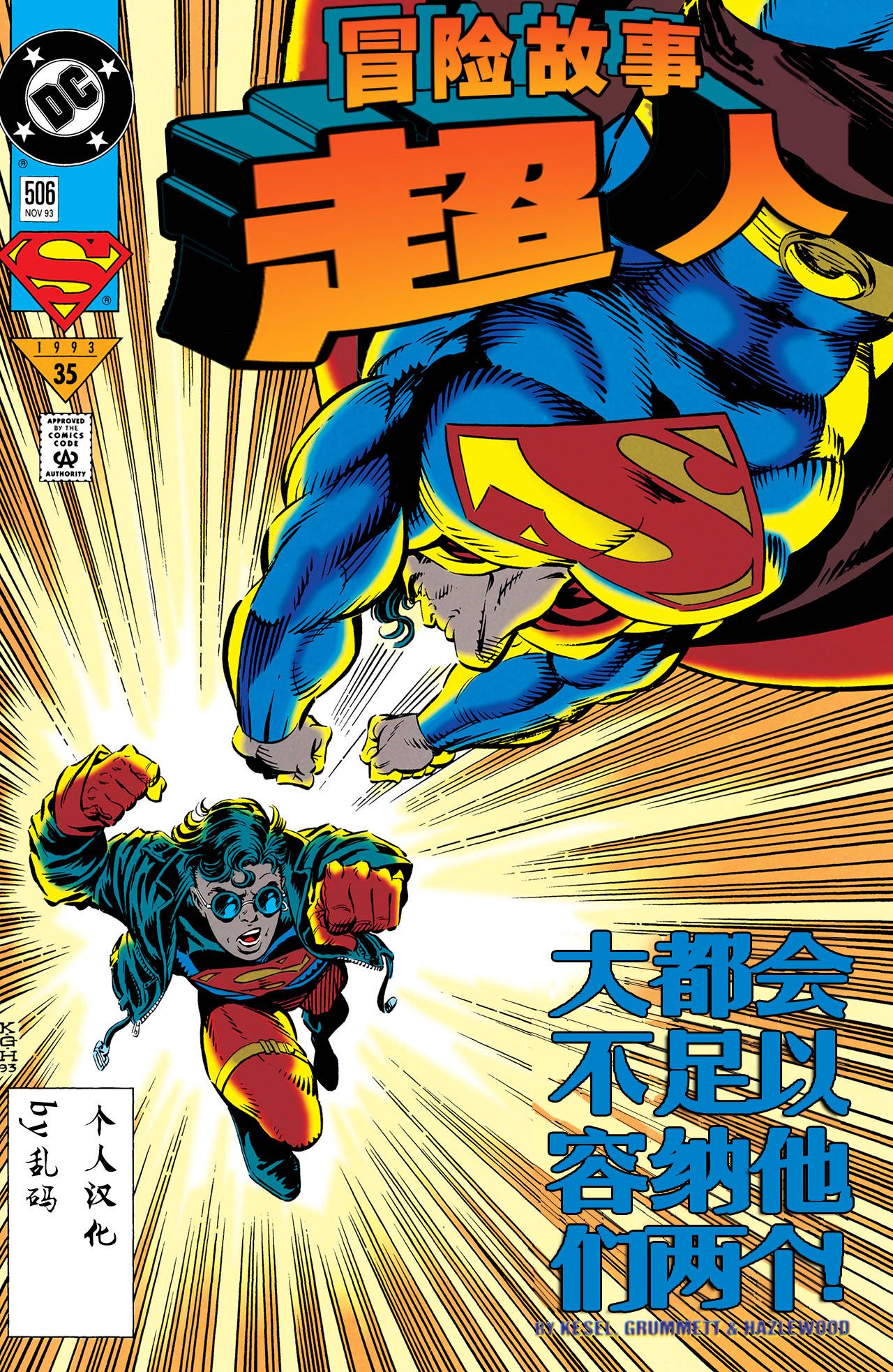 超人冒險故事V1 - 第506卷 - 1