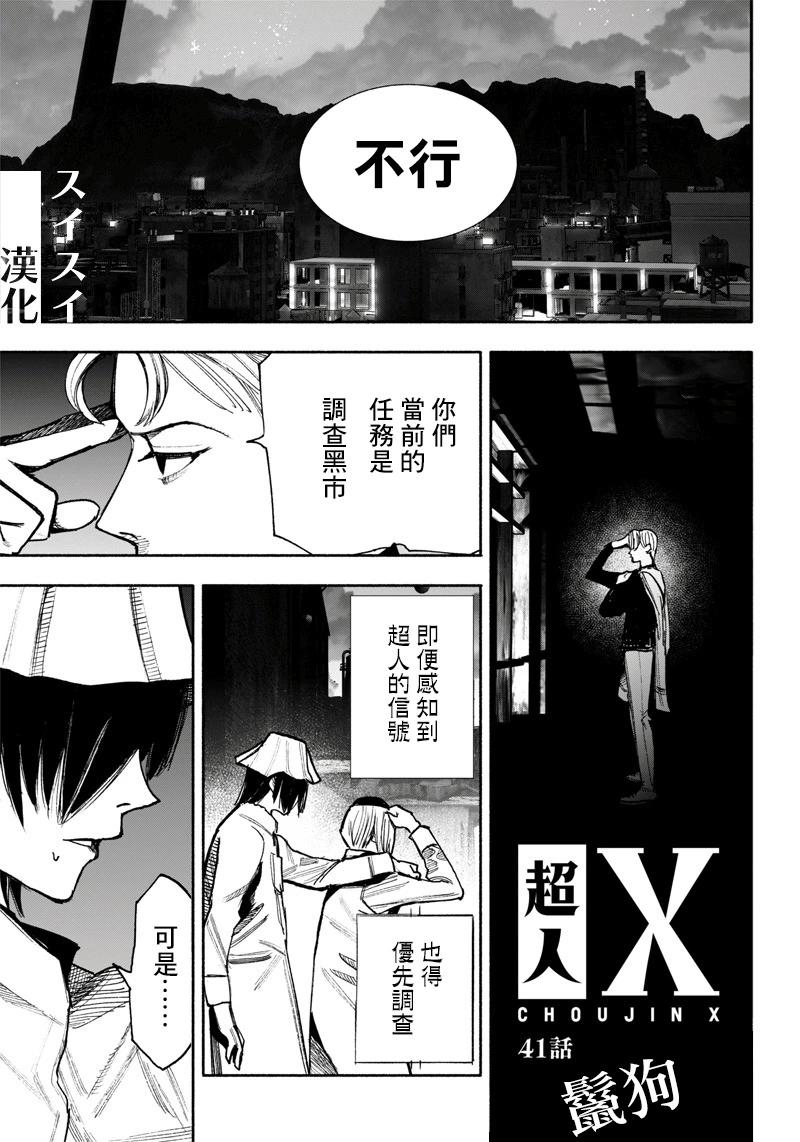 超人X - 第41.1话 - 1