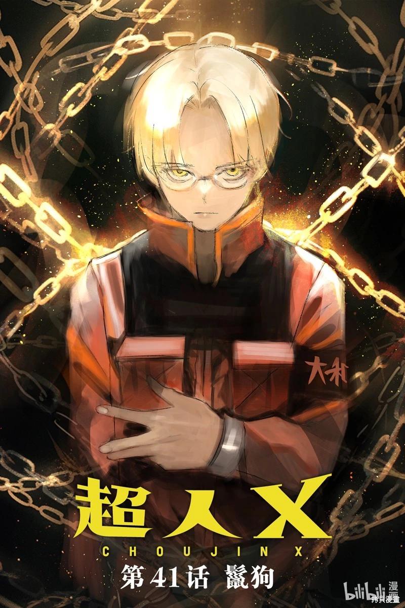 超人X - 第41.3话 - 1