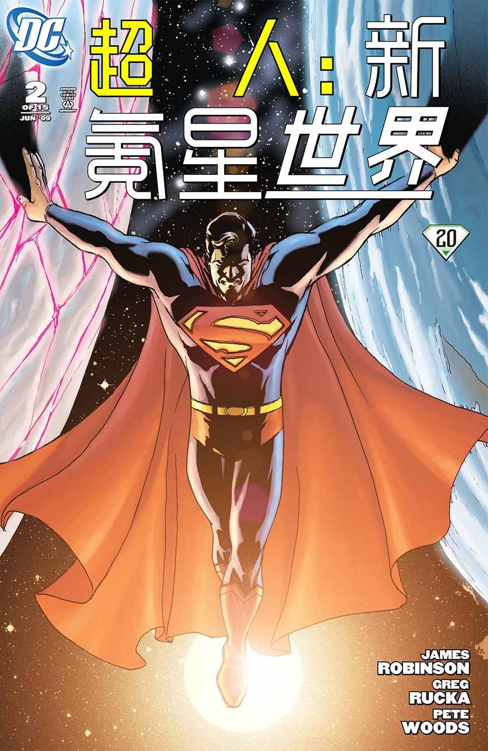 超人：新氪星 - 世界#2 - 2