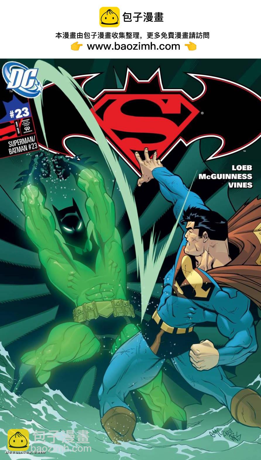 超人與蝙蝠俠v1 - 第23卷 - 2