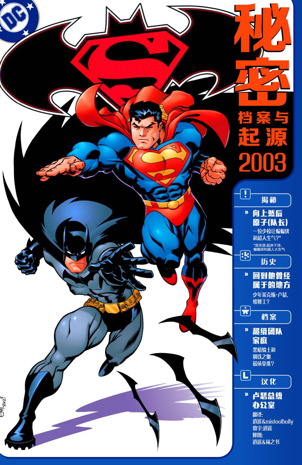 超人與蝙蝠俠v1 - 秘密檔案與起源 - 1
