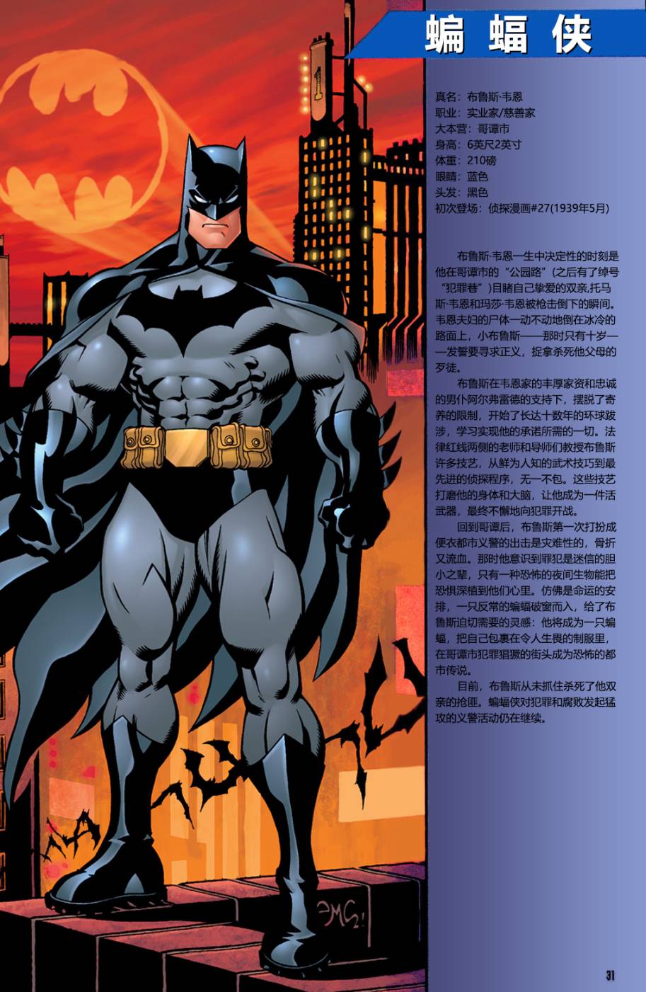 超人與蝙蝠俠v1 - 秘密檔案與起源 - 6