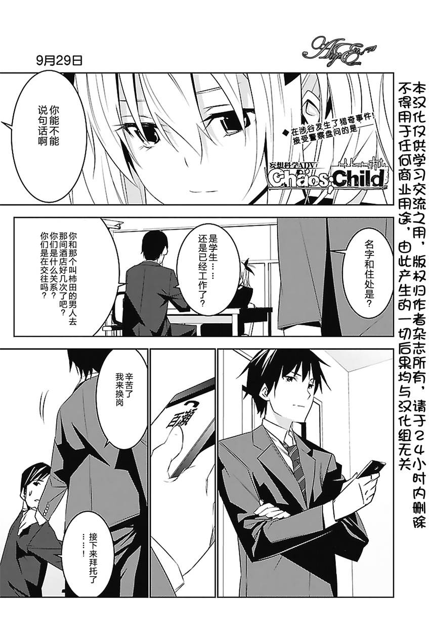 CHAOS;CHILD 混沌之子 - 第03話 - 1