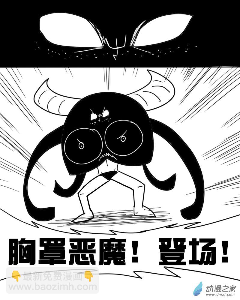 32 胸罩恶魔登场！-第31话