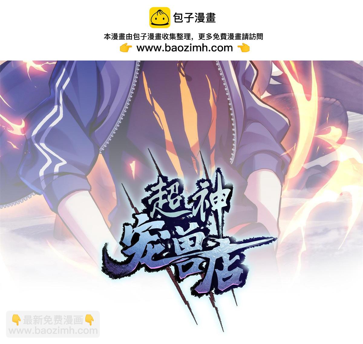 超神寵獸店 - 127 今時不同往日(1/3) - 2