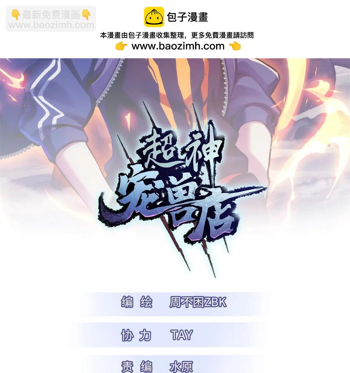 超神寵獸店 - 166 對戰傳奇(1/3) - 2