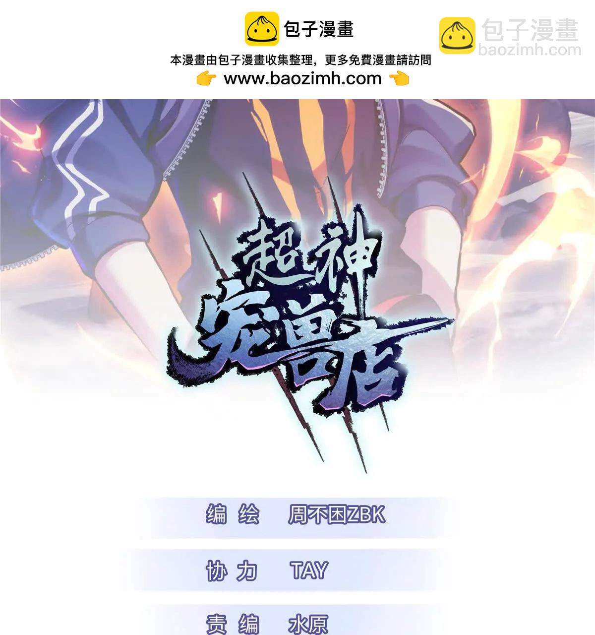 超神寵獸店 - 168 合體(1/2) - 2