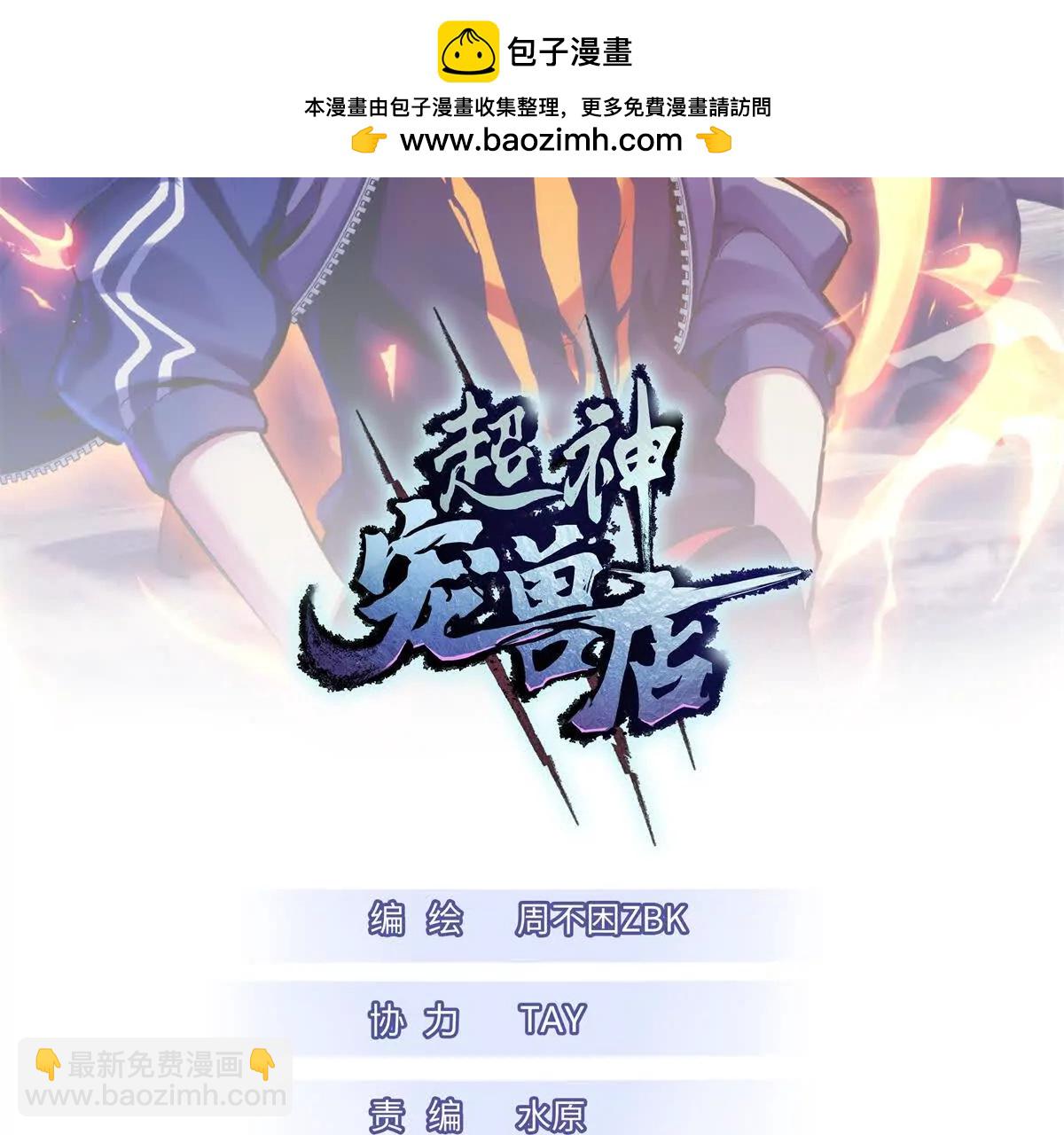 超神寵獸店 - 170 休整(1/3) - 2