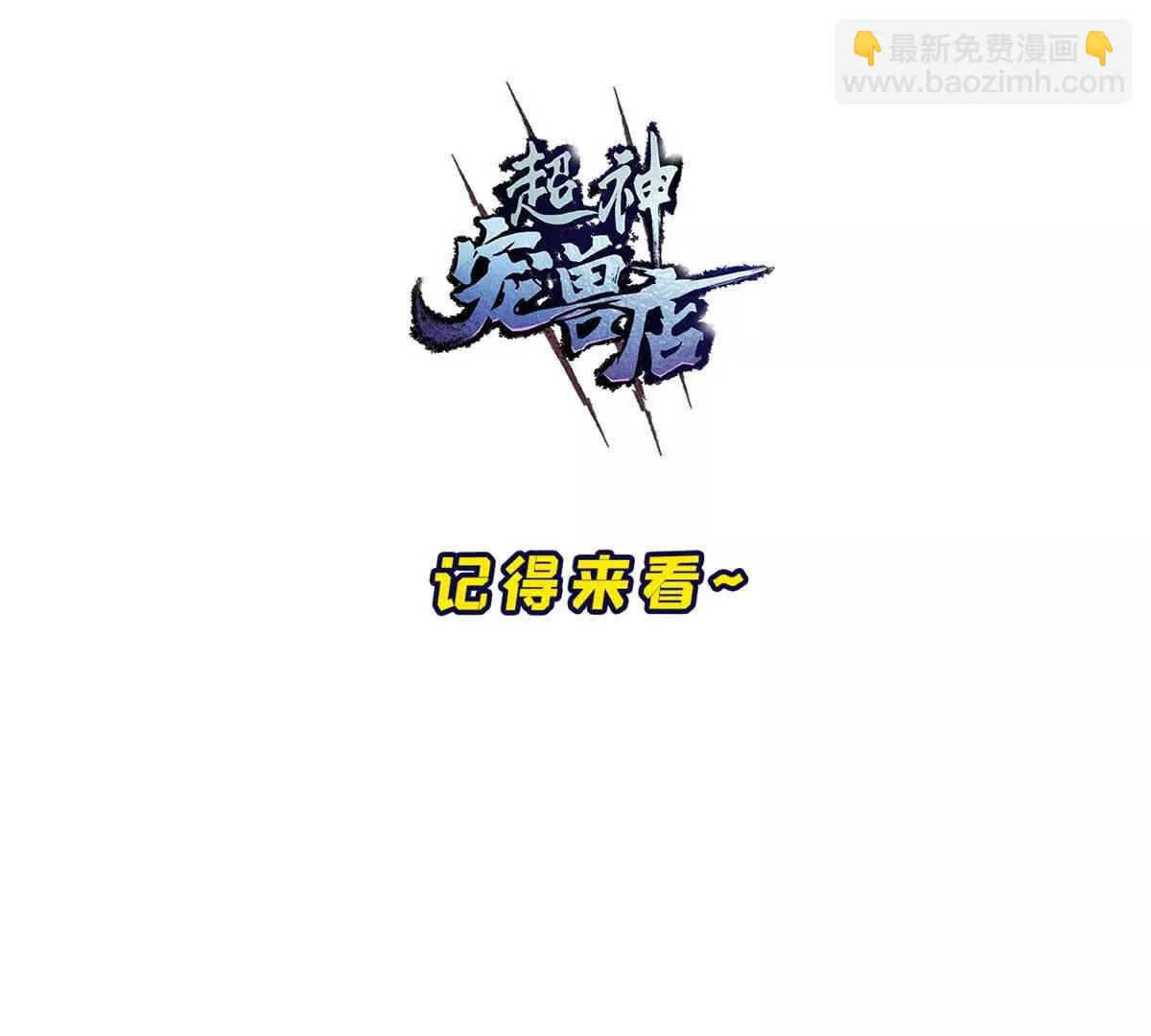 超神寵獸店 - 173 異化(3/3) - 4