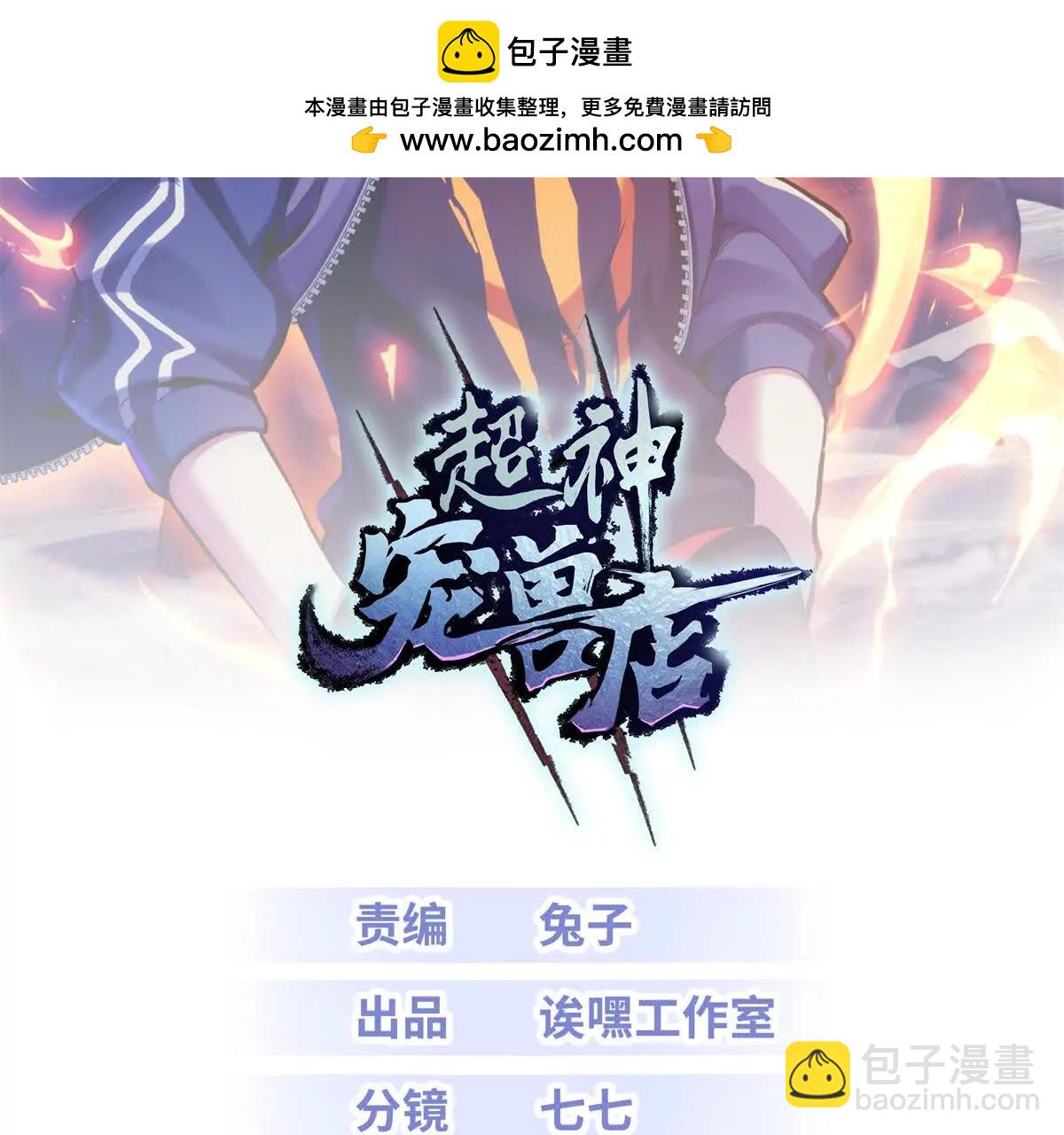 超神寵獸店 - 177 冥修鏈鬼獸(1/3) - 2