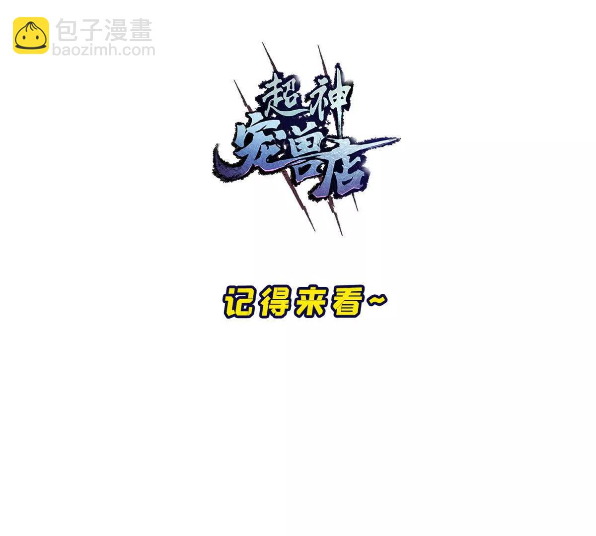 超神寵獸店 - 183 斷後(2/2) - 6