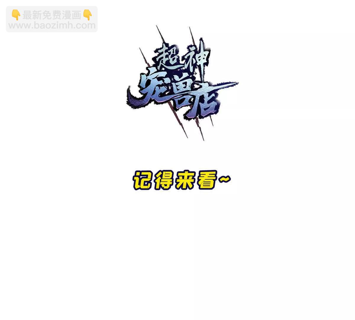 超神寵獸店 - 186 全力以赴(3/3) - 1