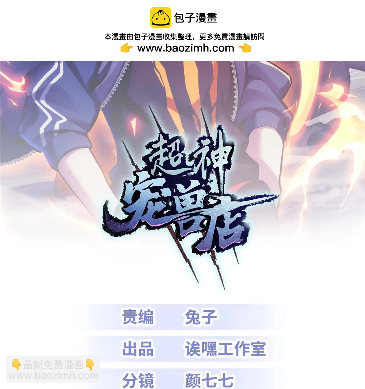 超神寵獸店 - 186 全力以赴(1/3) - 2