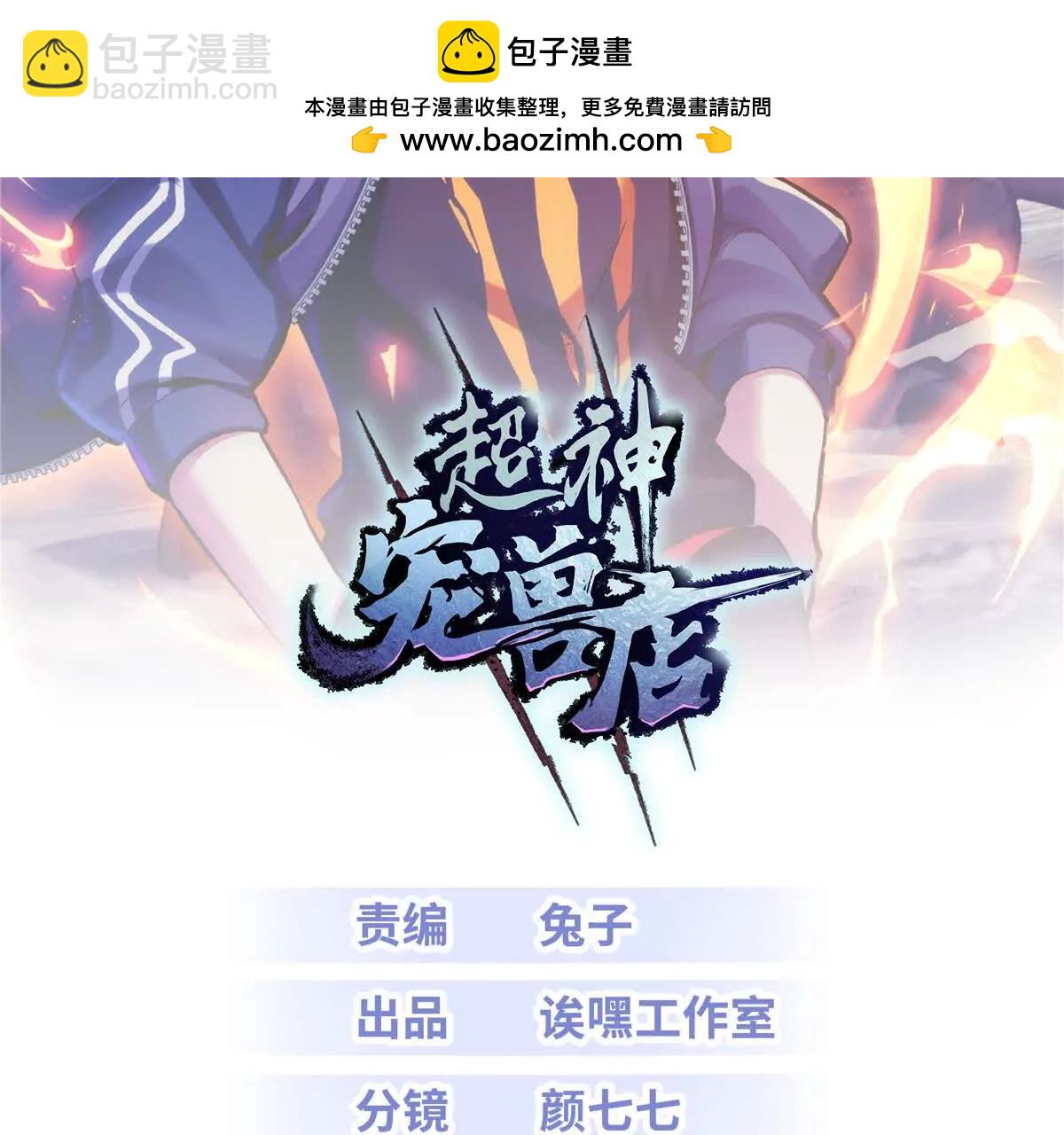 超神寵獸店 - 188 勢域(1/3) - 2