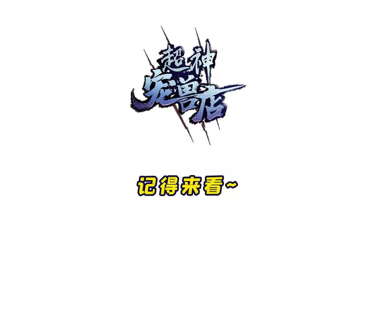 超神寵獸店 - 199 人民公僕(4/4) - 4