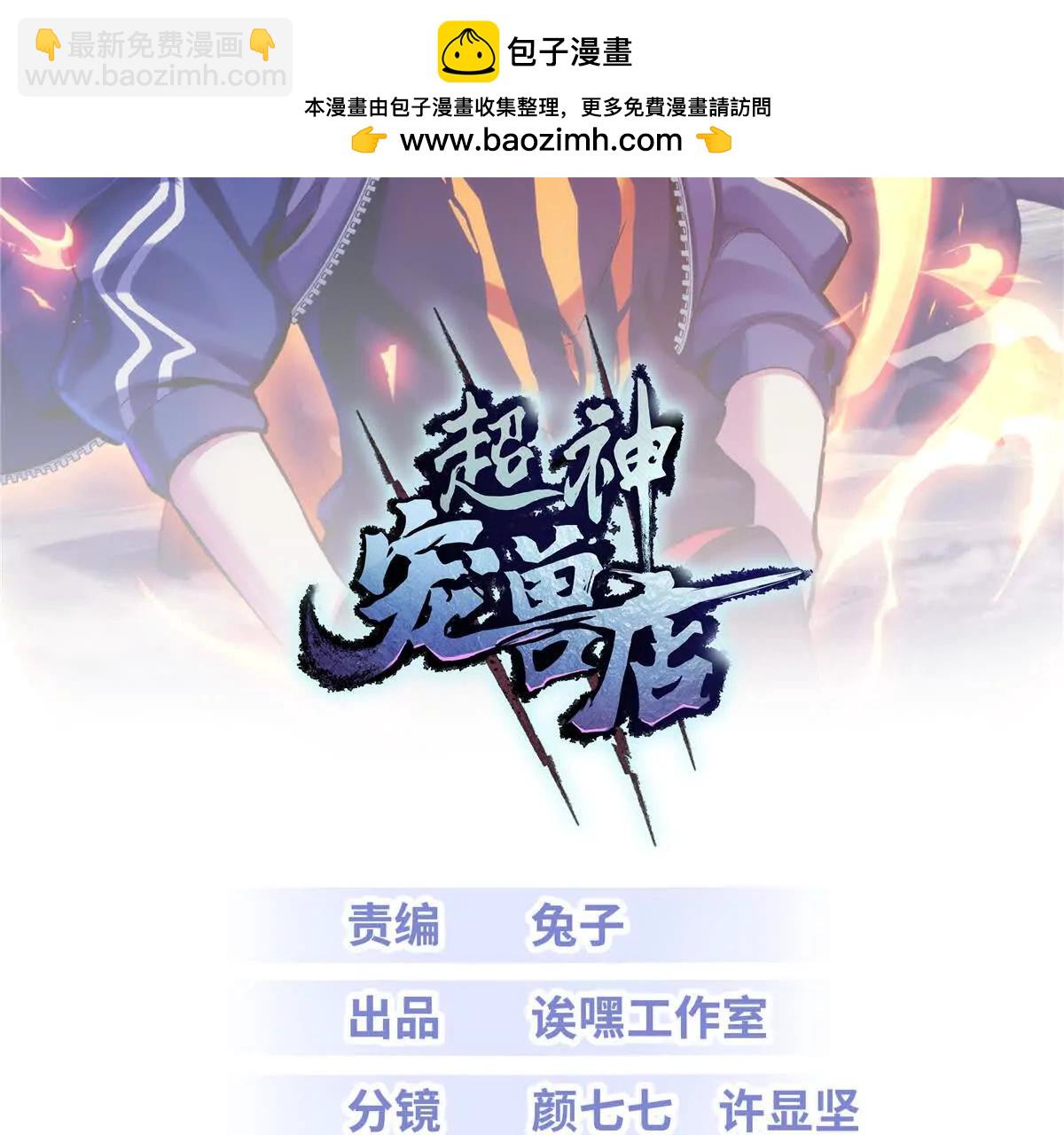 超神寵獸店 - 199 人民公僕(1/4) - 2