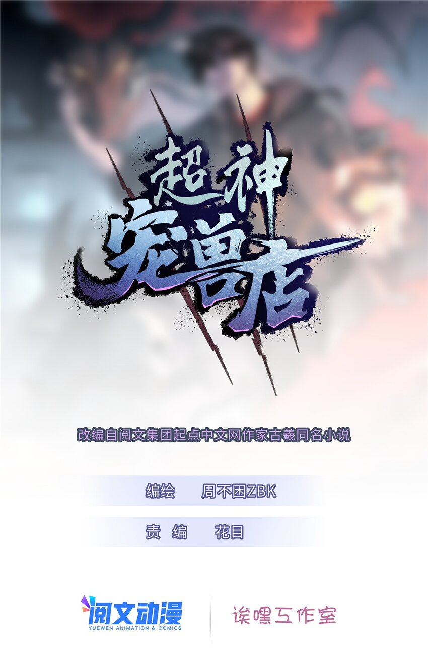 超神寵獸店 - 25 討伐魔骸獸！(1/2) - 1