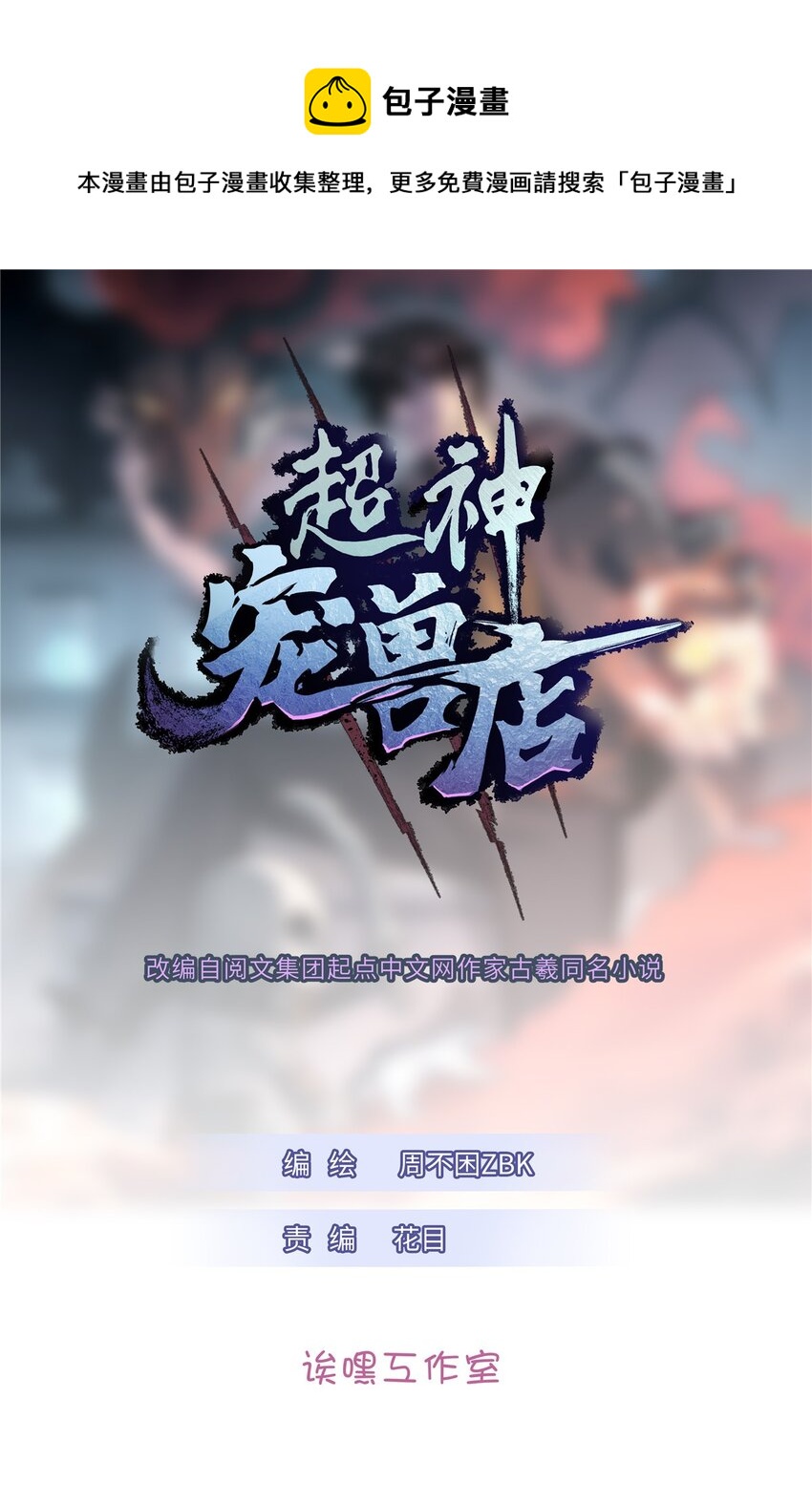 超神寵獸店 - 29 你不會嫌貴吧？ - 1