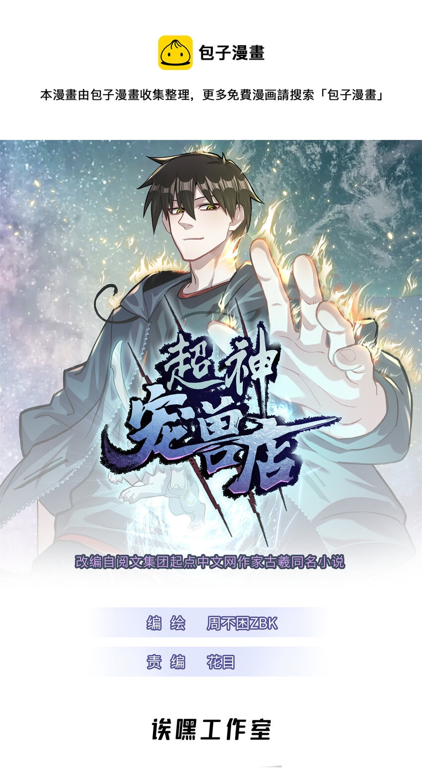 超神寵獸店 - 33 我已今時不同往日！ - 1