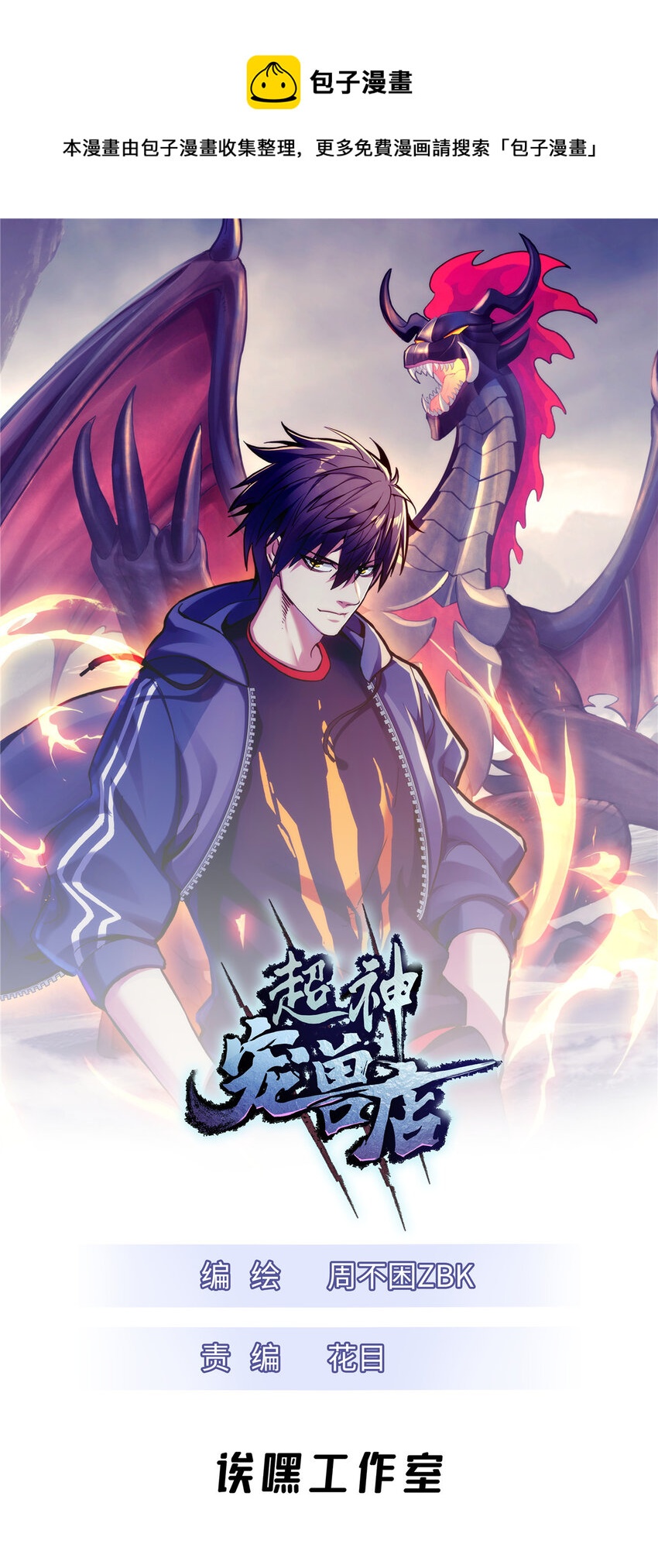 超神寵獸店 - 46 給個交代！ - 1