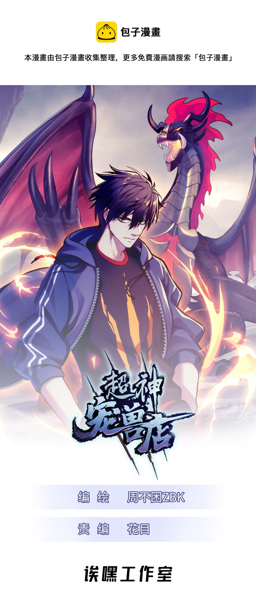 超神寵獸店 - 56 蘇平怒了(1/2) - 1