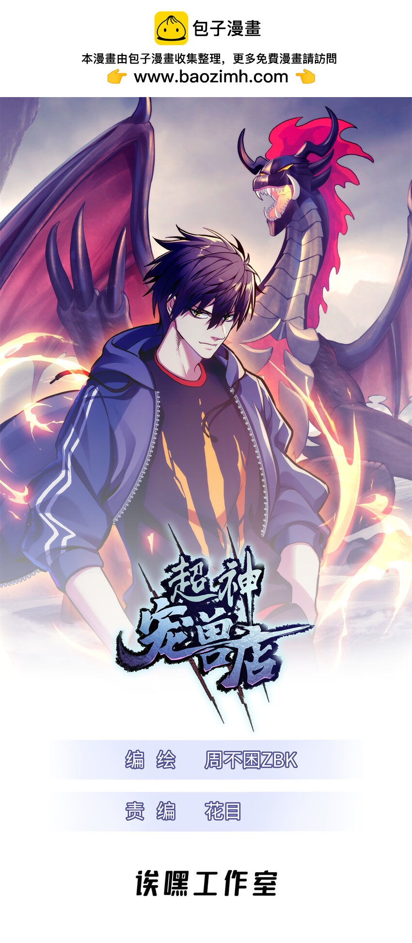 超神寵獸店 - 58 再獲兩寶(1/2) - 1