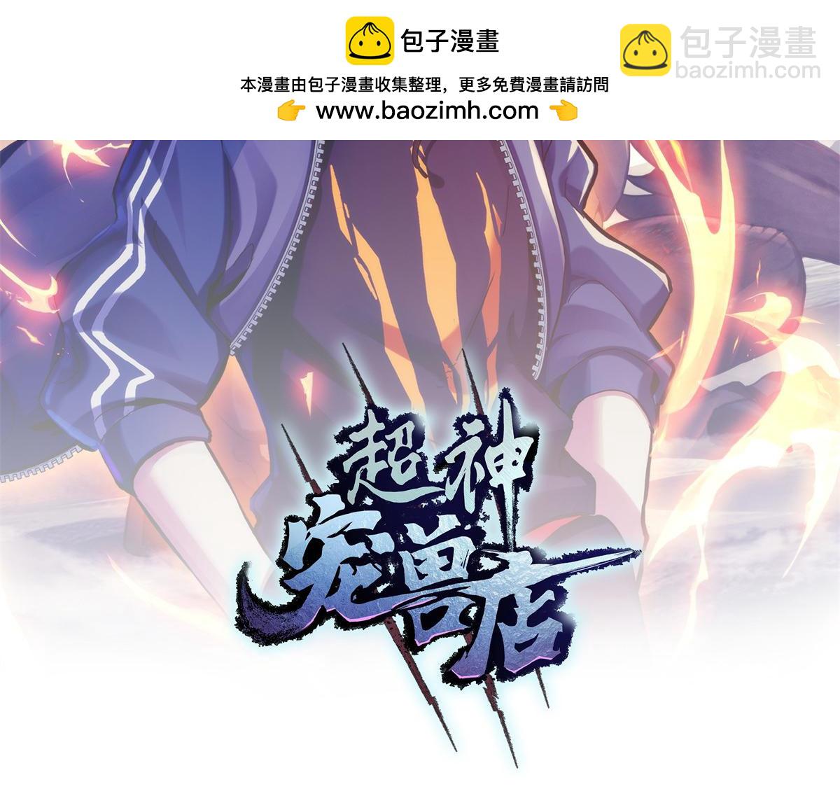 超神寵獸店 - 87 天劫(1/4) - 2