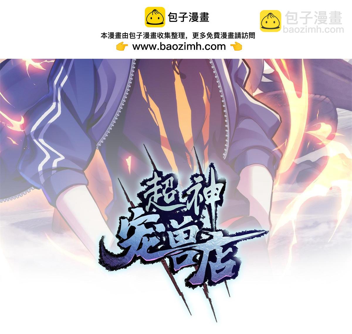 超神寵獸店 - 95 誓死效忠(1/4) - 2