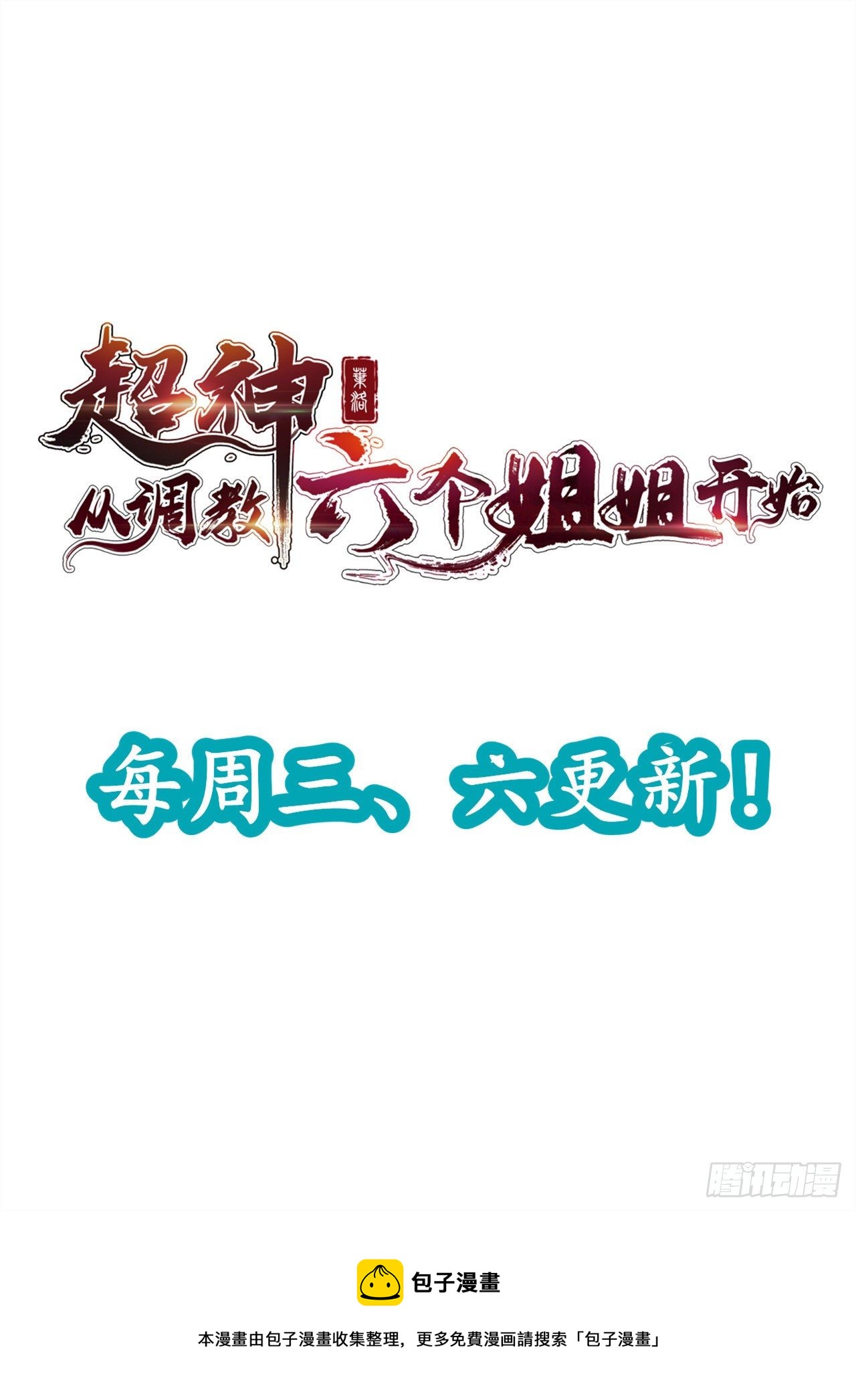 超神从调教六个姐姐开始 - 第18话 筋脉尽断！(2/2) - 1