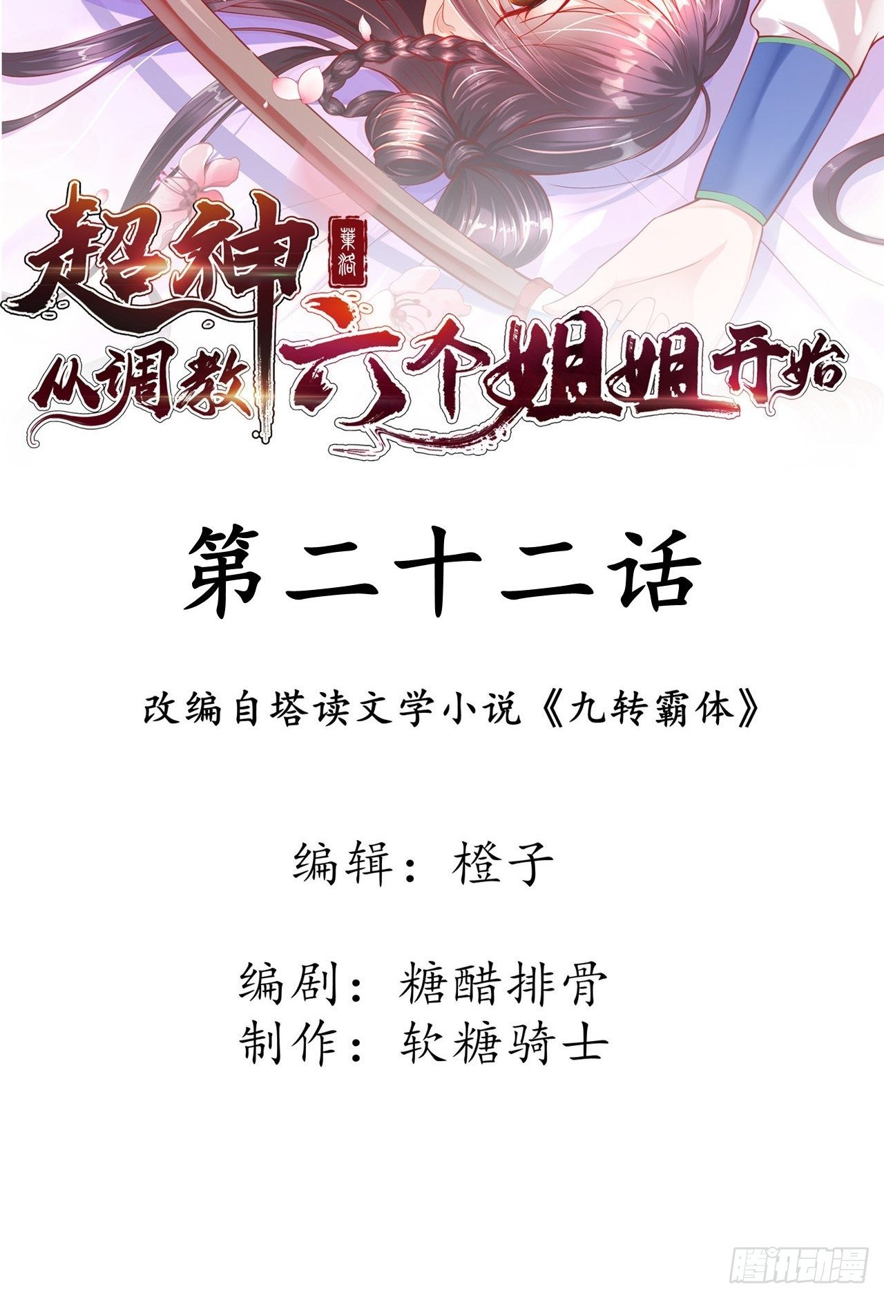 超神從調教六個姐姐開始 - 第22話 你還太嫩了 - 2