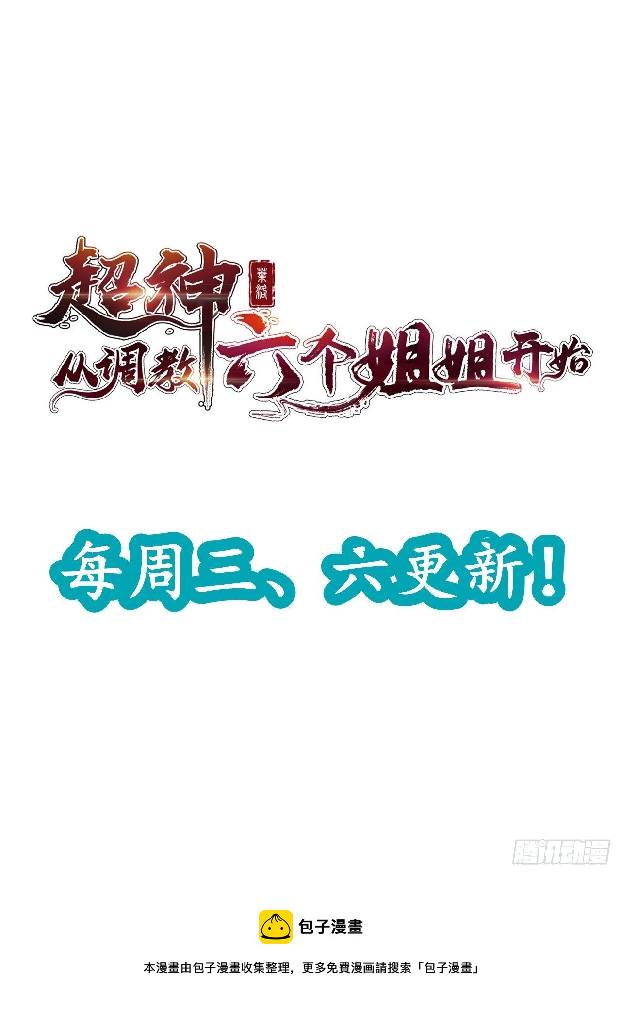 超神从调教六个姐姐开始 - 第22话 你还太嫩了 - 5