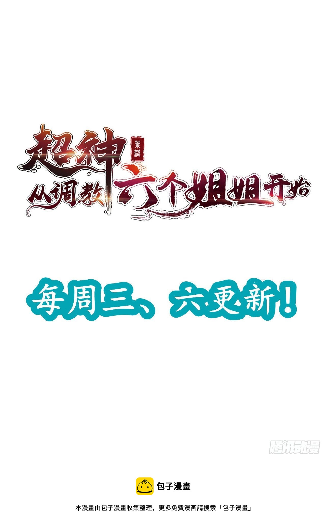 超神从调教六个姐姐开始 - 第41话 三龙真印解开！(2/2) - 2